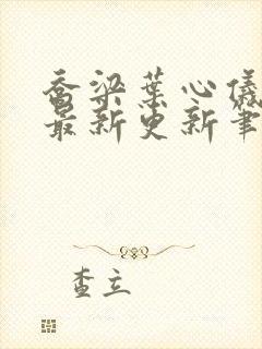 乔梁叶心仪超前最新更新笔趣阁