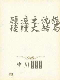 顾凉之沈栀柳然后续大结局