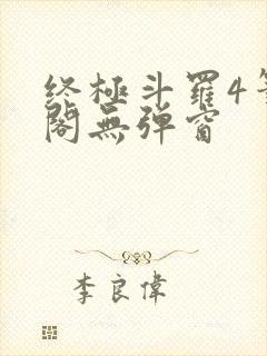 终极斗罗4笔趣阁无弹窗