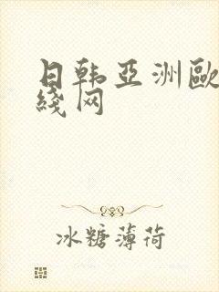 日韩亚洲欧美在线网