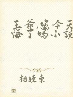 王爷,您今天后悔了吗小说版