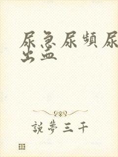 尿急尿频尿疼会出血