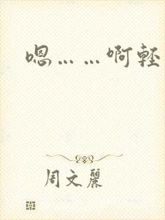 嗯……啊轻点插封面