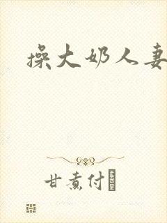 操大奶人妻视频