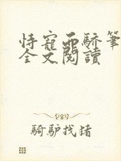 恃宠而骄笔趣阁全文阅读封面