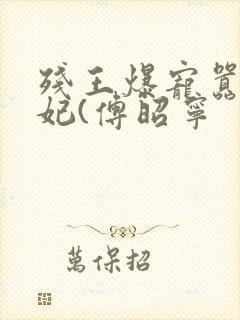 残王爆宠嚣张医妃(傅昭宁