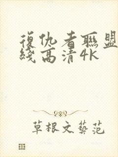 复仇者联盟4在线高清4k