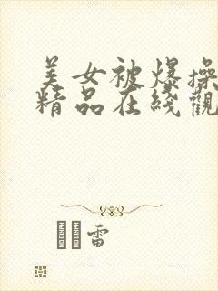 美女被爆操视频精品在线观看