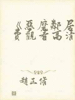 《恶魔邻居》免费观看高清