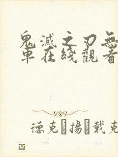 鬼灭之刃无限列车在线观看免费樱花