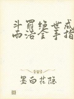 斗罗绝世成了霍雨浩金手指免费阅读封面