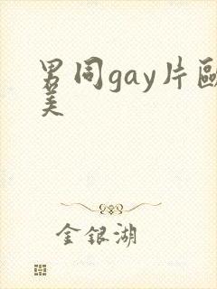 男同gay片欧美封面