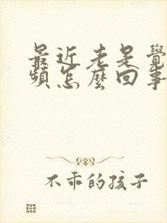 最近老是觉得尿频怎么回事