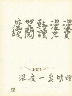 魔咒韩漫漫画在线阅读免费