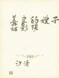善良的嫂子3蘑菇影视