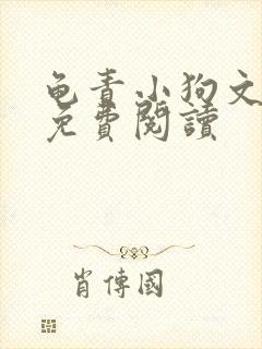 龟责小狗文全文免费阅读