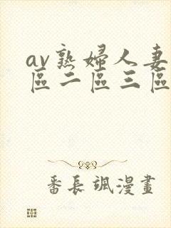 av熟妇人妻一区二区三区