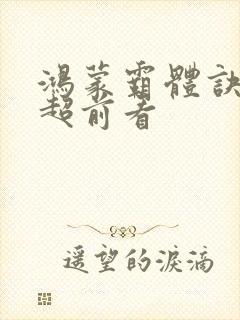 鸿蒙霸体诀纵横超前看封面