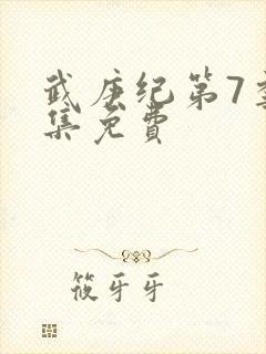 武庚纪第7季全集免费