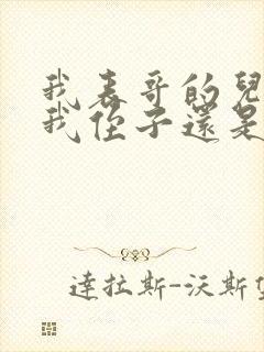 我表哥的儿子是我侄子还是外甥