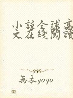 小说全球高武全文在线阅读