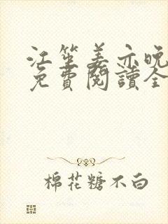 江笙姜亦晚小说免费阅读全文正版