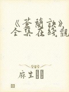 《苍兰诀》免费全集在线观看