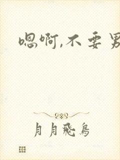 嗯啊,不要男男