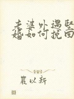 老婆外遇坚持离婚如何挽回