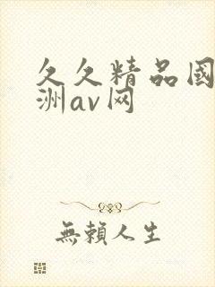 久久精品国产亚洲av网