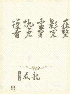 复仇电影在线观看免费完整版高清