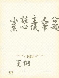 小说主人公乔梁叶心仪笔趣阁