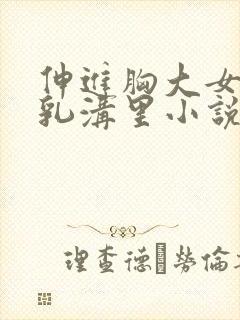 伸进胸大女同桌乳沟里小说