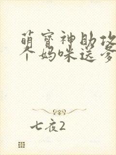 萌宝神助攻:拐个妈咪送爹地完整版