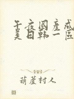 午夜国产成人欧美日韩一区二区