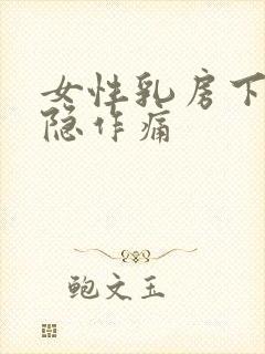 女性乳房下方隐隐作痛