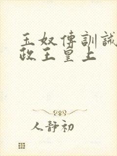 玉奴传训诫文摄政王皇上