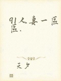 91人妻一区二区.