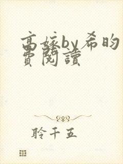 高嫁by希昀免费阅读