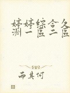 婷婷综合久久亚洲一区二区