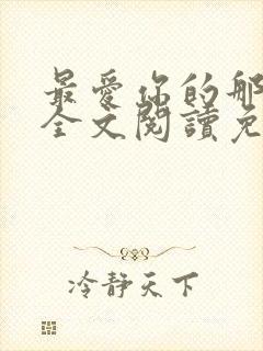 最爱你的那十年全文阅读免费