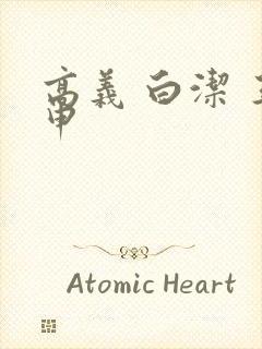 高义 白洁 王申封面