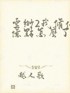 云缈2我修仙强亿点怎么了