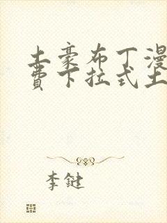 土豪布丁漫画免费下拉式土豪漫画封面