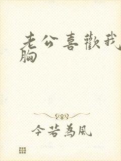 老公喜欢我的大胸