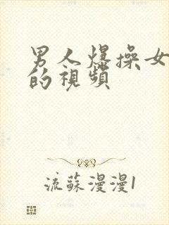 男人爆操女人逼的视频