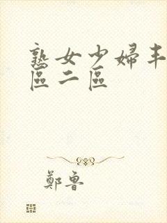 熟女少妇丰满一区二区