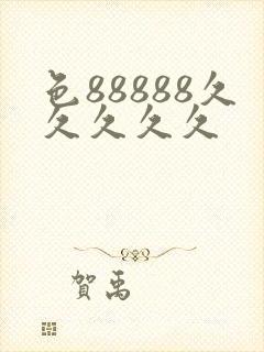 色88888久久久久久