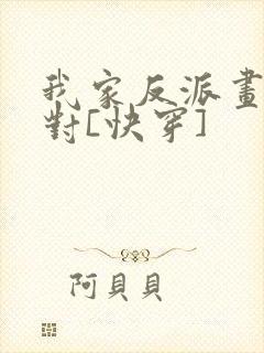 我家反派画风不对[快穿]