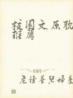 校园文原耽小说推荐